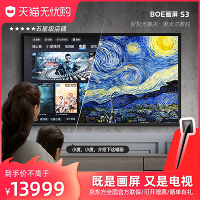 BOE画屏S3 65英寸艺术智慧屏4K高清壁画智能液晶平板电视机