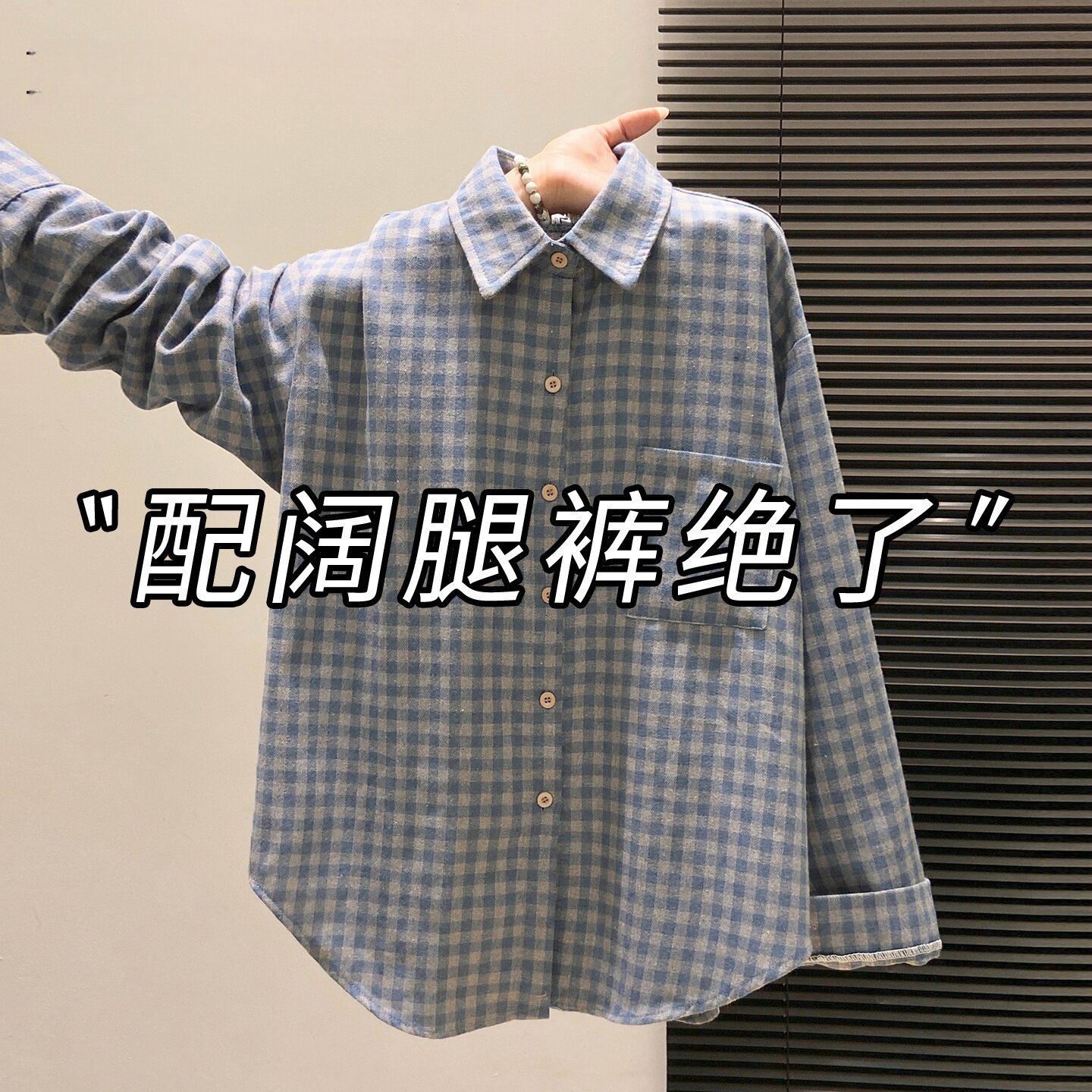 蓝格磨毛慵懒风叠穿衬衫女