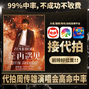 周传雄成都合肥演唱会门票代拍高中率大麦纷玩岛演出代抢前排录入