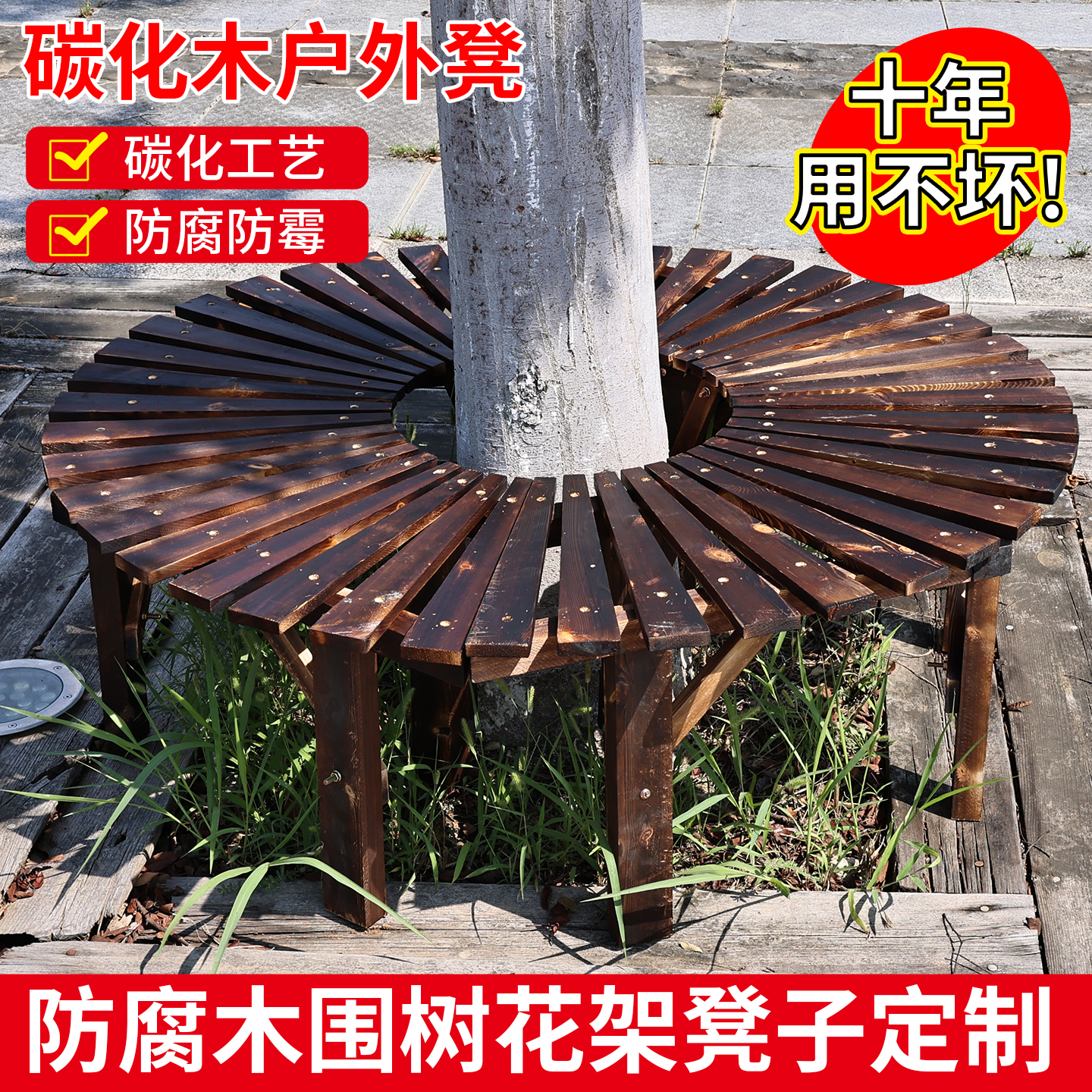 碳化木户外凳拼接围树凳