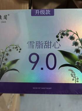 雪脂甜心娇悦嗖9S纤润压片糖果
