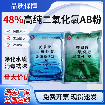 二氧化氯消毒粉AB剂自来水厂养殖污水医院生活饮用水专用消毒剂
