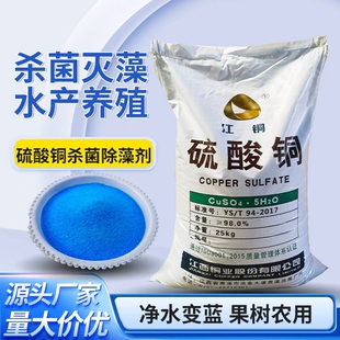 硫酸铜粉末杀菌剂泳池鱼塘水产养殖果树农用除藻净水江铜蓝矾晶体