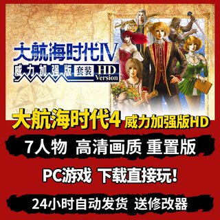 大航海时代4威力加强版HD高清重置版 中文RPG冒险电脑PC单机游戏