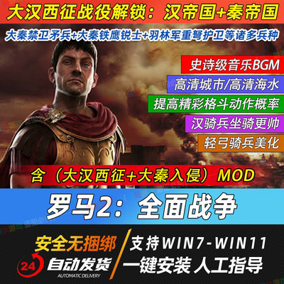 罗马2全面战争全DLC大汉西征大秦MOD+强劲兵种中文电脑PC单机游戏