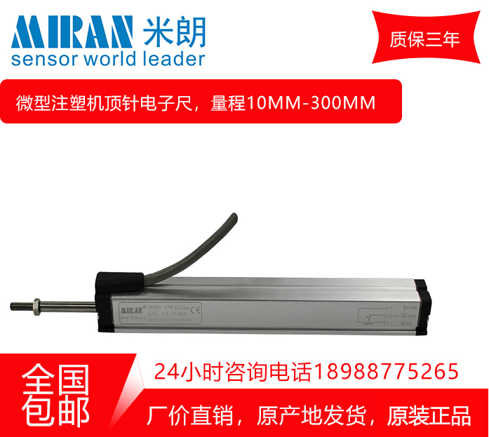米朗微型注塑机位移传感器