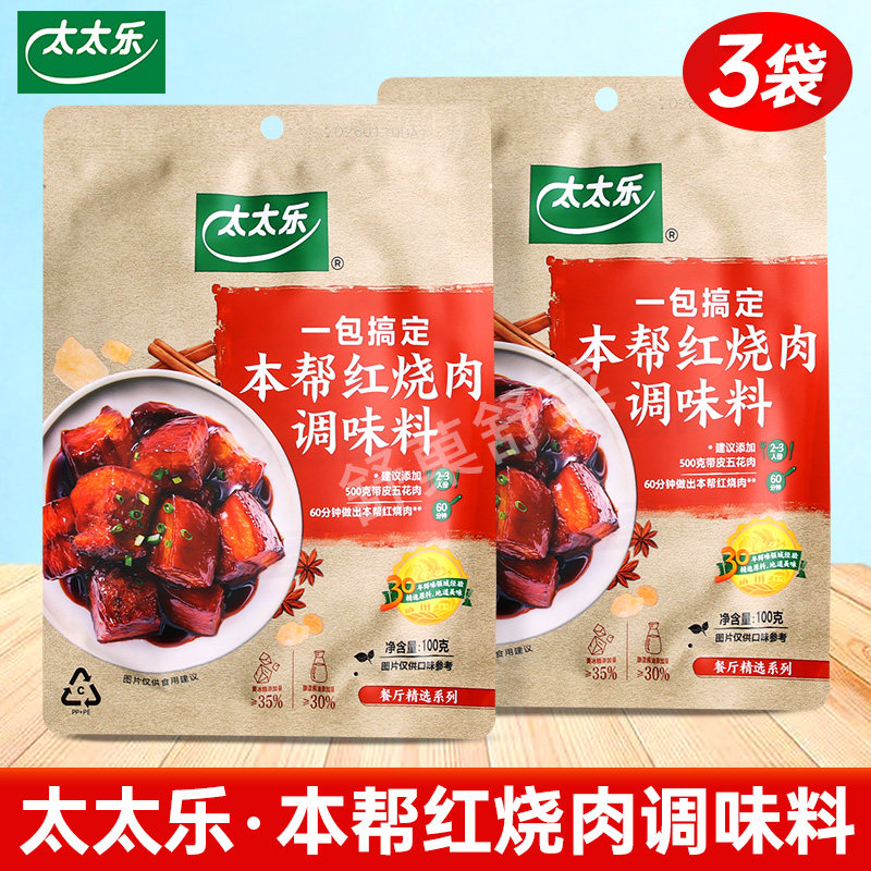 太太乐本帮红烧肉调味料3袋外婆复合食品调味剂