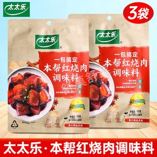 太太乐本帮红烧肉调味料3袋外婆红烧排骨猪蹄酱汁料红烧肉调料包