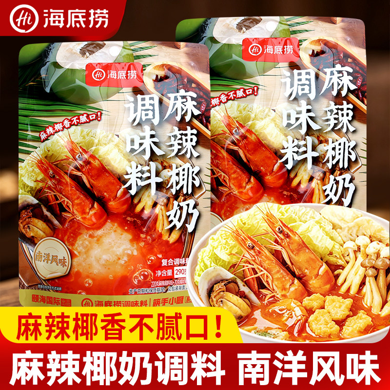 海底捞麻辣椰奶调味料290g南洋风味椰香咖喱鸡海鲜复合调味料