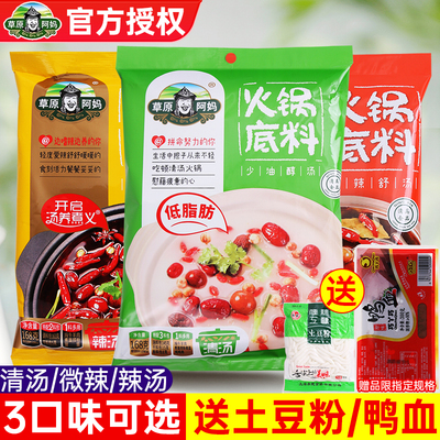 草原阿妈火锅底料家用小包装不辣清汤辣汤微辣香汤麻辣烫火锅调料