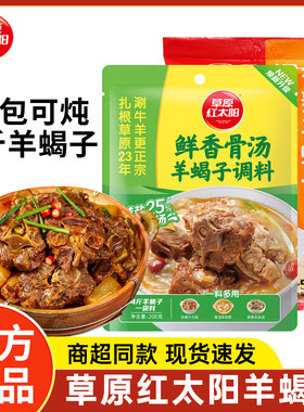 草原红太阳羊蝎子调料包香辣炖料羊里脊老北京火锅底料商用专用料