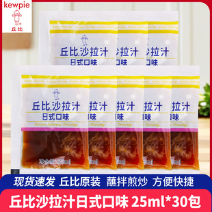 丘比沙拉汁25ml日式 水果蔬菜专用沙拉酱 口味焙煎芝麻口味小袋装