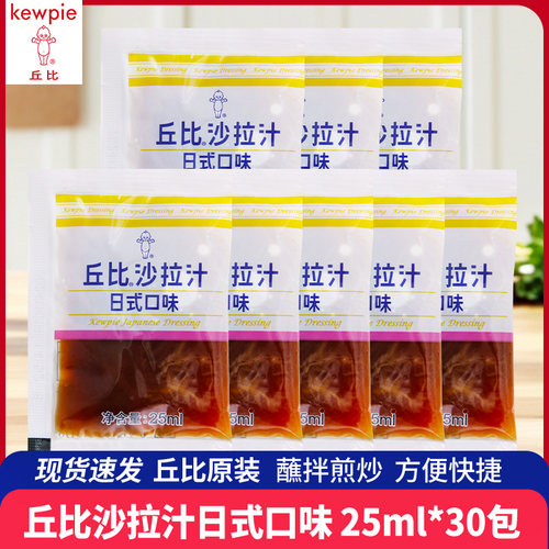 丘比沙拉汁25ml日式口味焙煎芝麻口味小袋装水果蔬菜专用沙拉酱