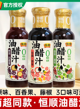 恒顺油醋汁280g0脂肪减酱料脂零低轻食餐凉拌汁沙拉酱水煮菜蘸料