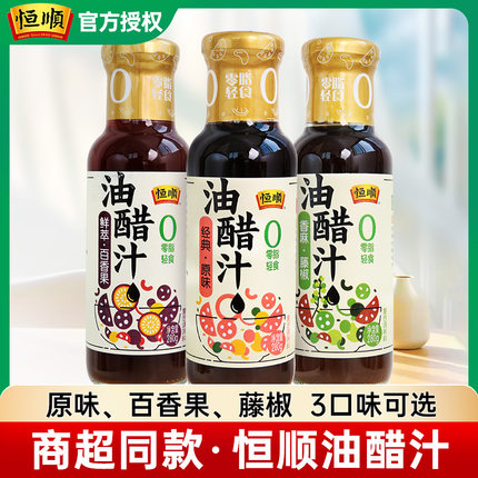 恒顺油醋汁280g0脂肪减酱料脂零低轻食餐凉拌汁沙拉酱水煮菜蘸料