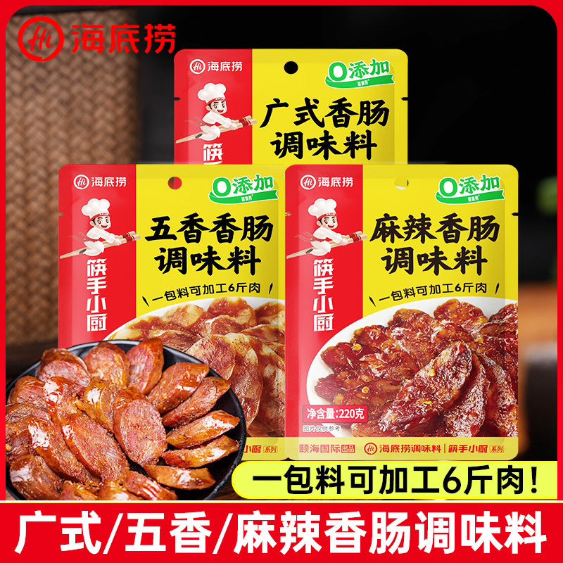 海底捞麻辣香肠调味料五香广味广式专用灌肠料四川腌料灌香肠料