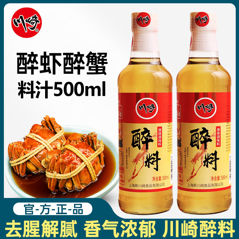 川崎醉料500ml*2瓶黄酒醉虾醉蟹醉螃蟹醉鹅调味料去腥解膻料酒