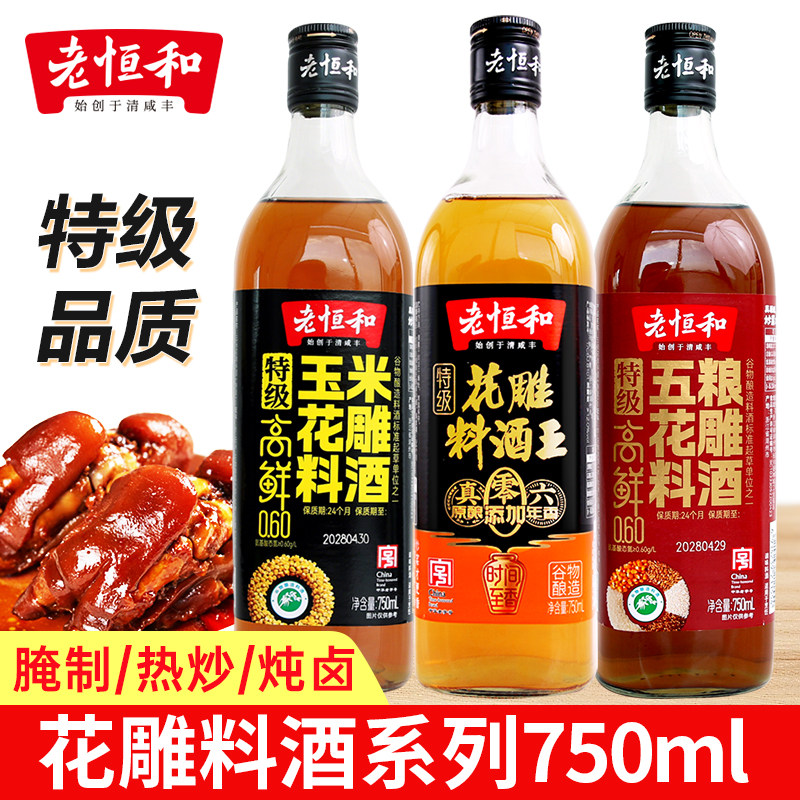 老恒和料酒花雕料酒王750ml玉米五粮花雕料酒炒菜去腥增鲜调味图片