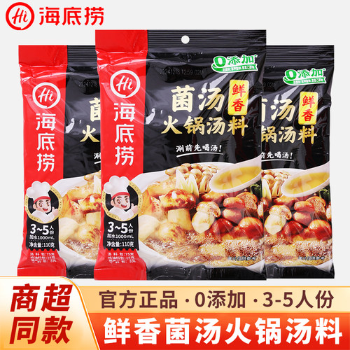 海底捞菌汤火锅汤料110g鲜香姬松茸野生菌汤火锅米线煮面家用汤底