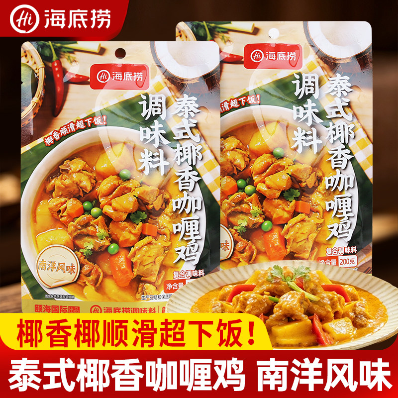 海底捞泰式椰香咖喱鸡调味料200g咖喱叻沙麻辣椰奶鸡肉饭咖喱虾料