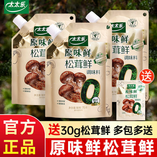 太太乐原味鲜松茸加鲜调味料75g*3袋炒菜煲汤增味提鲜代替鸡精精