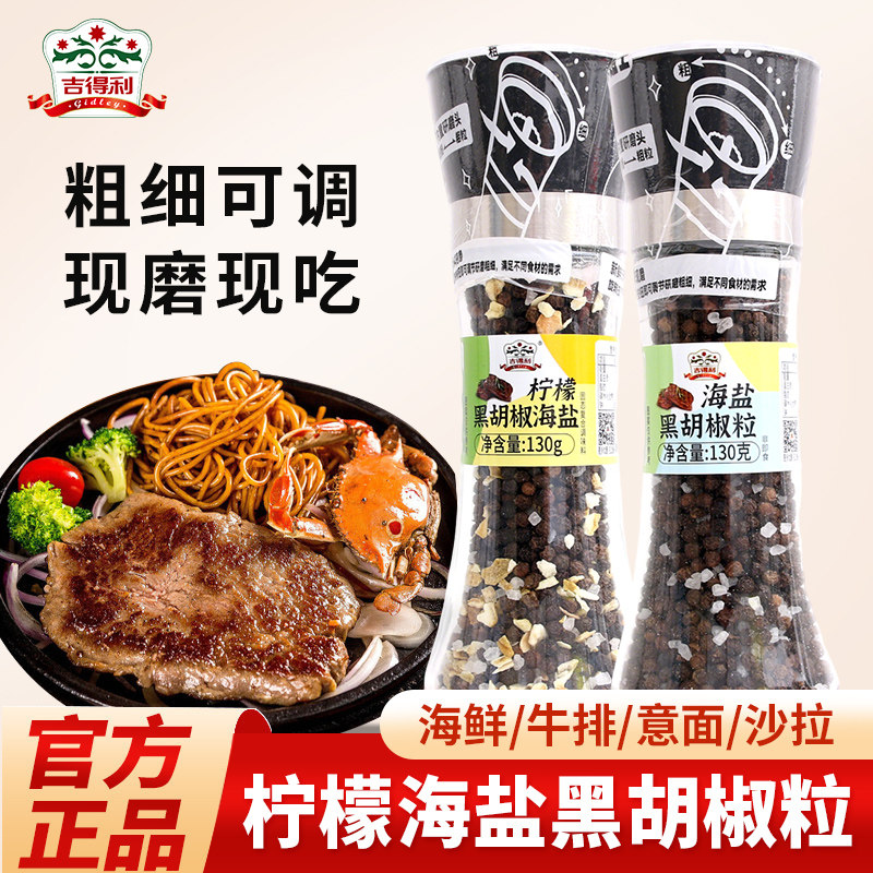 吉得利黑胡椒粒130g研磨瓶柠檬海盐黑胡椒粉家用西餐牛排调味料图片