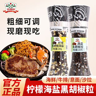吉得利黑胡椒粒130g研磨瓶柠檬海盐黑胡椒粉家用西餐牛排调味料