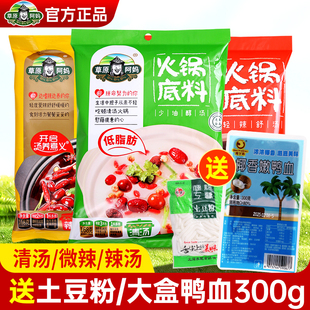 草原阿妈火锅底料家用小包装不辣清汤辣汤微辣香汤麻辣烫火锅调料