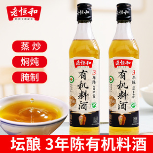 老恒和有机料酒500ml/瓶谷物酿造调味料家用做菜去腥解膻3年陈