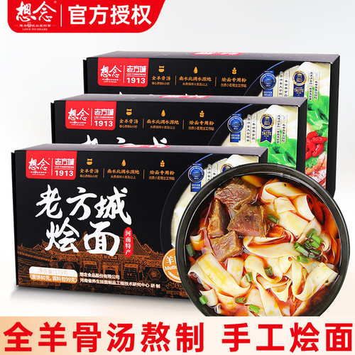 想念老方城烩面179g河南特产牛肉羊肉烩面非油炸速食面条烩面主食