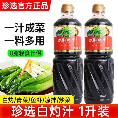 珍选白灼汁1L清蒸鱼葱油白灼大虾菜心海鲜凉拌菜0脂豉油调味汁