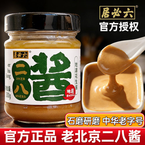 六必居二八酱200g芝麻花生酱火锅蘸料28麻酱拌面凉皮专用酱老北京