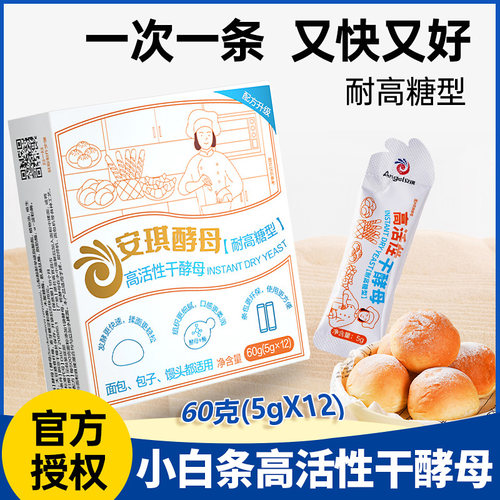 安琪小白条酵母耐高糖型高活性干酵母粉家用馒头面包发酵烘焙专用
