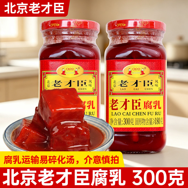北京老才臣红方豆腐乳300g瓶装腐乳拌面下饭炒菜红烧火锅调味料汁