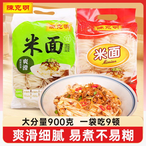 陈克明米面900g纯大米制作面条米粉炒河粉汤粉营养早餐不含面粉