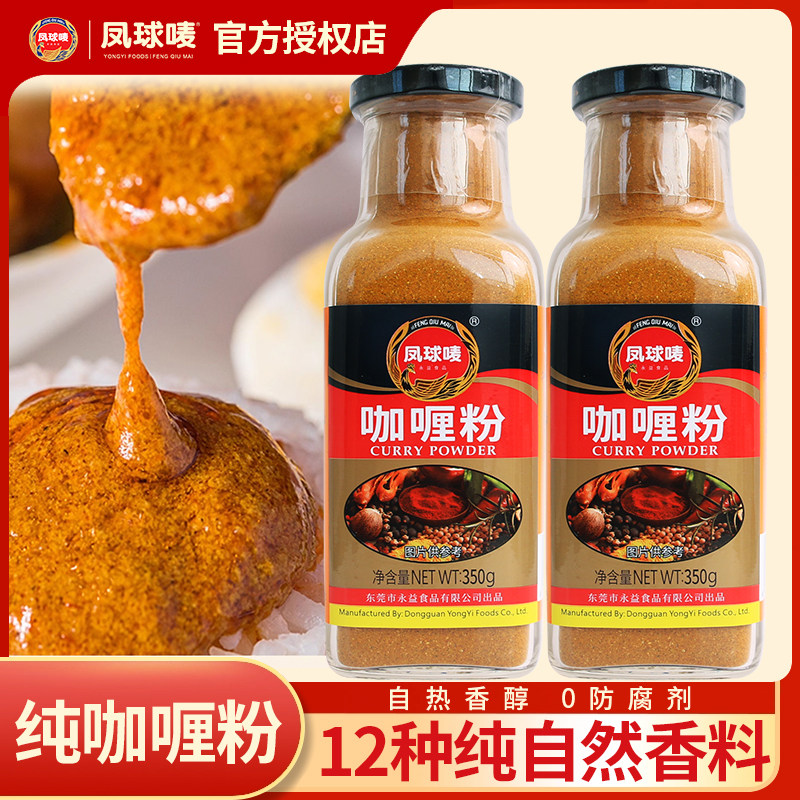 凤球唛咖喱粉350g泰式风味黄咖喱鸡家用炸串烧烤调味香料配料汤料
