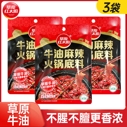 草原红太阳牛油麻辣火锅底料150g*3家用四川麻辣火锅底料一料多用