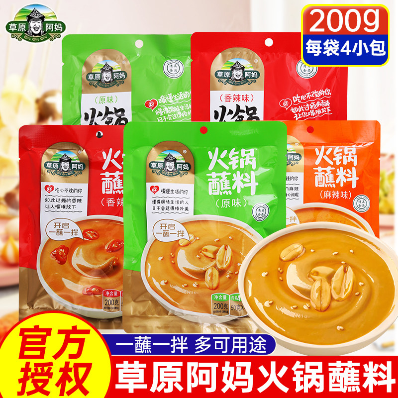 草原阿妈火锅蘸料200g芝麻花生酱油碟麻酱原味海鲜香辣火锅蘸料