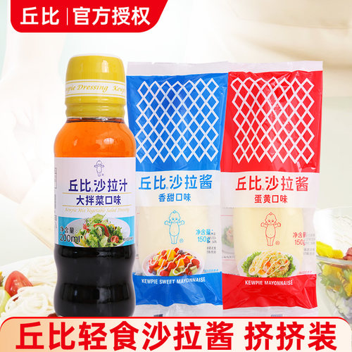 丘比沙拉酱150g组合家用香甜口味蛋黄口味蔬菜水果三明治酱挤压瓶