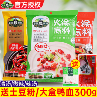 草原阿妈火锅底料家用小包装不辣清汤辣汤微辣香汤麻辣烫火锅调料