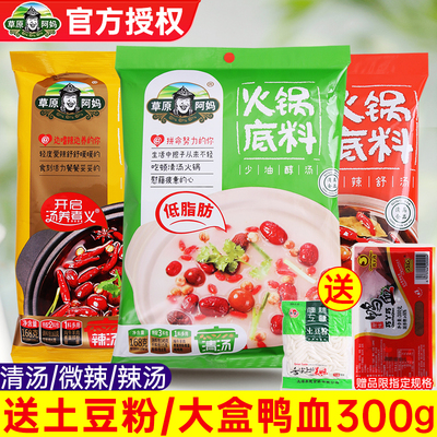 草原阿妈火锅底料家用小包装不辣清汤辣汤微辣香汤麻辣烫火锅调料