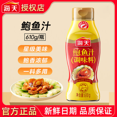 海天鲍鱼汁610g调味料挤挤瓶装厨房捞饭炒菜煲汤海鲜酱汁提鲜家用