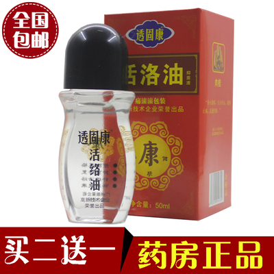 康采透固康活络油50官方正品 透固康洛通逍 关节中老年舒缓经络