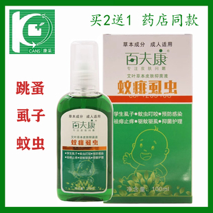 艾荘百夫康蚊痱虱虫喷雾液100ml 除头虱 止痒 虫卵阴虱