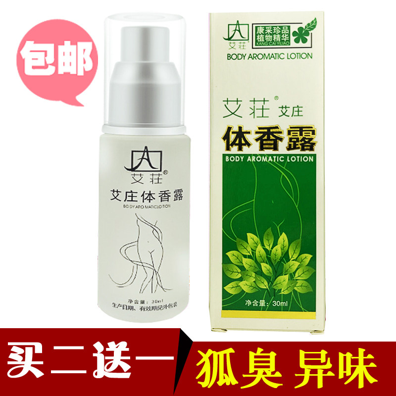 艾荘体香露30ml止汗露 香体露 康采香妃大体 官方旗舰店正品