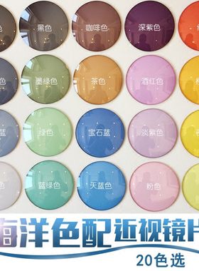 七彩镜片定制1.67非球面加膜加硬护目防紫外线近视染色墨镜太眼镜