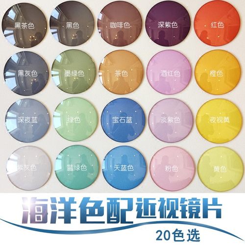 七彩镜片定制1.67非球面加膜加硬护目防紫外线近视染色墨镜太眼镜