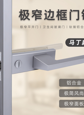 极窄平开门锁马丁款极简玻璃铝合金窄边门锁浴室卫生间通用门把手