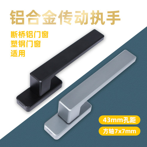 43mm铝合金塑钢门窗传动执手