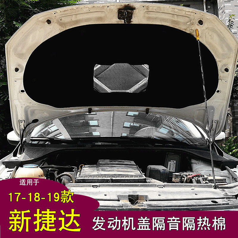 适用于17-18-19款新捷达发动机隔音棉前引擎盖隔热内衬棉垫板专改